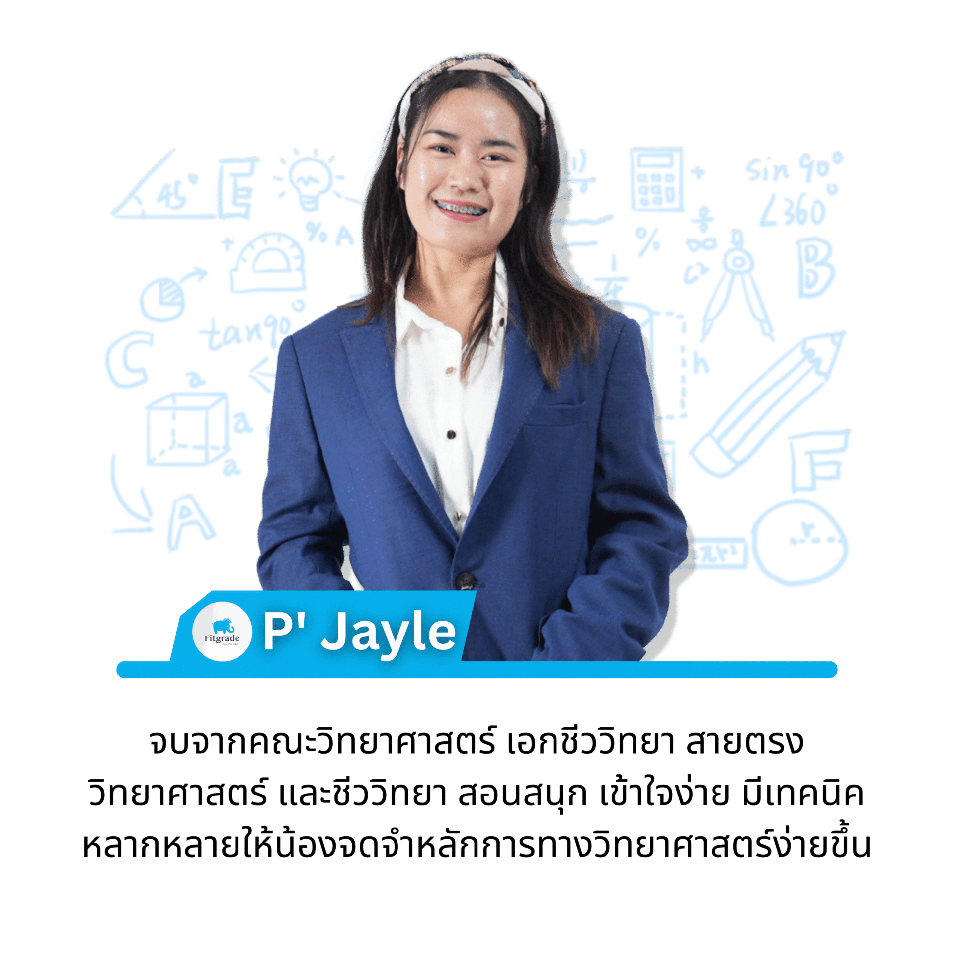 ติวเตอร์ P' Jayle FitGrade