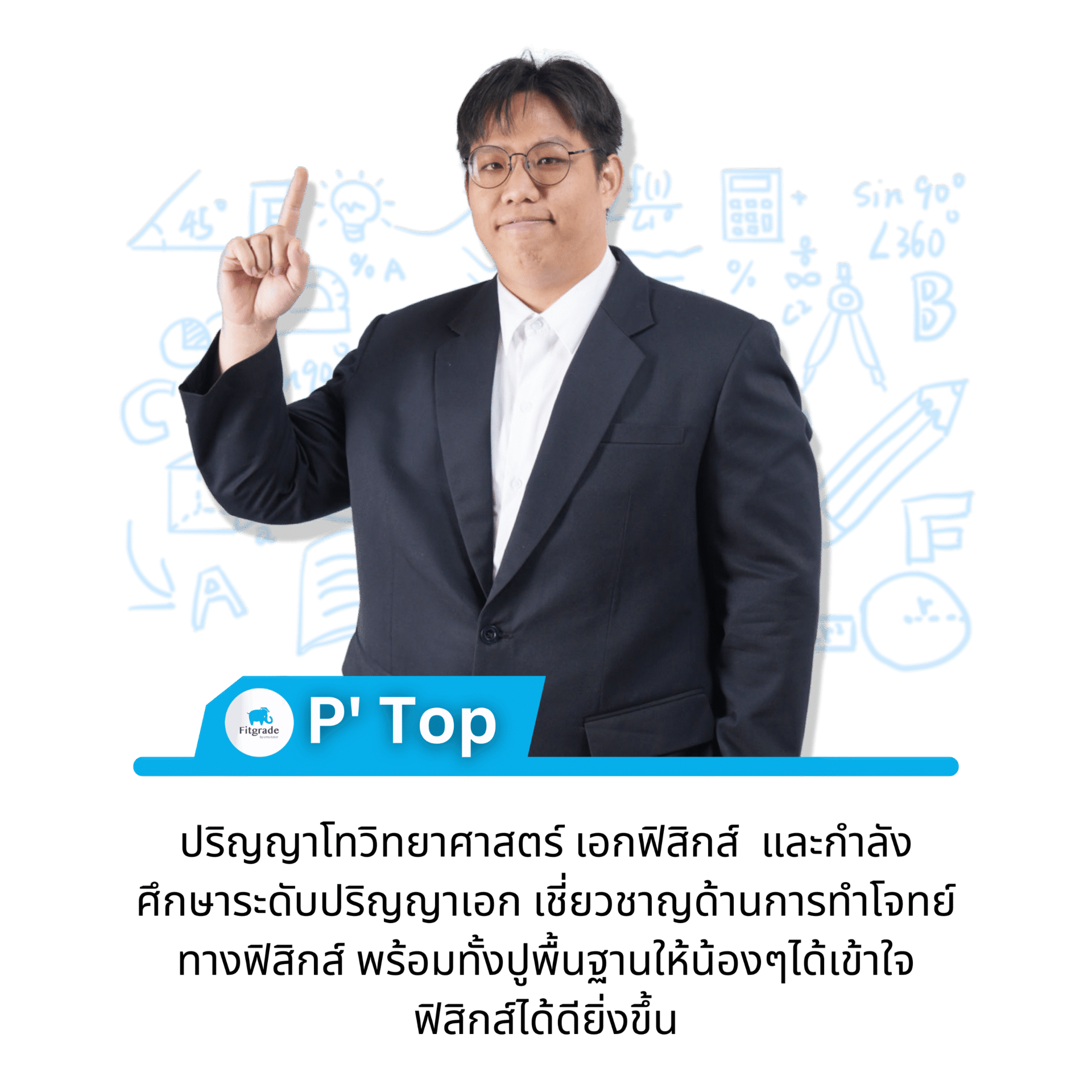 ติวเตอร์ P' Top FitGrade
